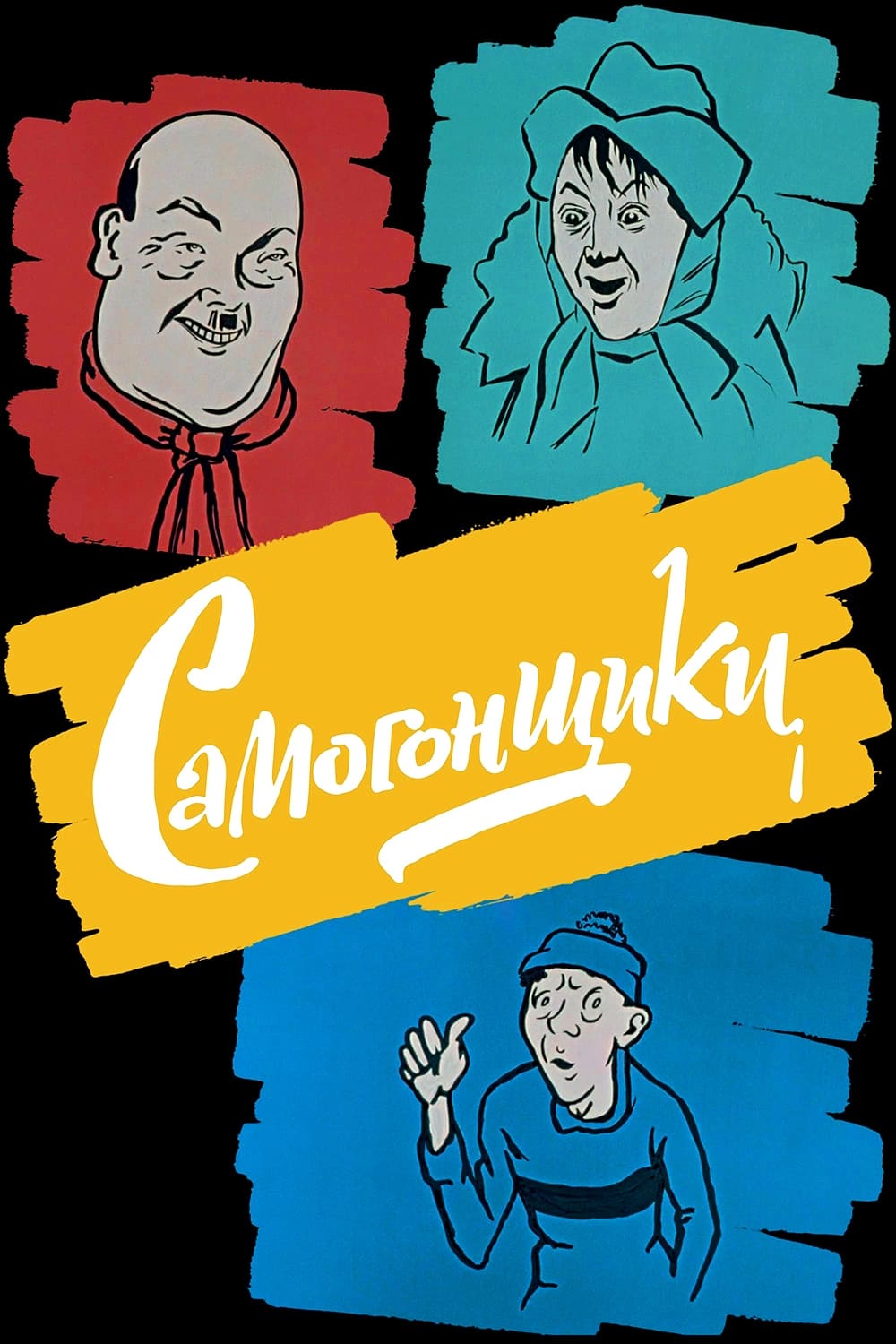 Постер Самогонники